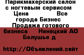 Парикмахерский салон с ногтевым сервисом › Цена ­ 700 000 - Все города Бизнес » Продажа готового бизнеса   . Ненецкий АО,Белушье д.
